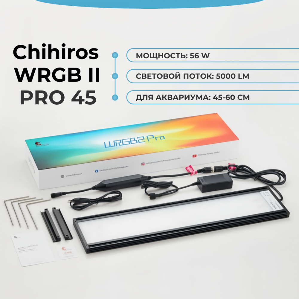 Светильник Chihiros WRGB II PRO 45 - купить на GoAqua.ru